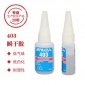 **批发 无气味无白化瞬干胶 高品质403胶水 无白化胶水